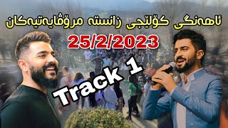 Yadgar Xalid u Jasm Chuchani  Kolejy Zansta Mrovayatyakan  2522023 Music Ata Majid [upl. by Azeret]