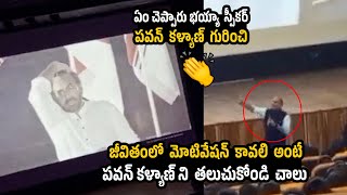 పవన్ కళ్యాణ్ యే ఒక మోటివేషన్ 👌🏻  Motivation Speaker Powerfull Words On Pawan Kalyan  Mana Power [upl. by Patric]