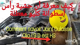 Comment savoir le joint Culasse Clio 19D est HS كيف تعرف أن حشية رأس الأسطوانة كليو ميتة أولاً [upl. by Corin]