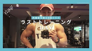 【初VLOG】大会まであと3日！最後のトレーニング？！ [upl. by Einaoj]