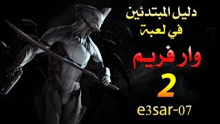 دليل المبتدئين في لعبة وار فريم 2 [upl. by Ardnuhs48]