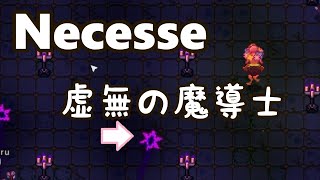 【Necesse】虚無の魔導士（に散る） [upl. by Jaquelyn]