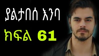 ያልታበሰ እንባ ክፍል 61 yaltabese enba Episode 61 [upl. by Akinat]