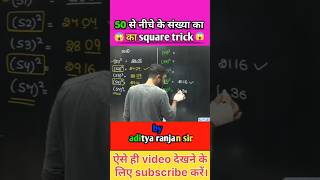 😱square 😱 kaise निकाले  Aditya ranjan sir maths  Square and sqaure root  shorts youtubeshorts [upl. by Assed449]