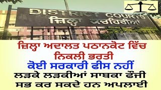 DISTRICT COURT PATHANKOT VACANCY 2024 ਜ਼ਿਲ੍ਹਾ ਅਦਾਲਤ ਪਠਾਨਕੋਟ ਭਰਤੀ [upl. by Stephania]