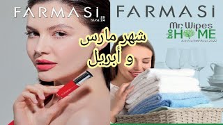 كتالوج فارمسي لشهر مارس و ابريل 2024 catalogue farmasi de mois mars et avril 2024 [upl. by Erving]