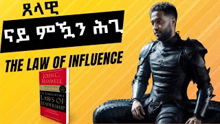 ጽሟቕ ትሕዝቶ መጽሓፍ quotThe 21 irrefutable laws of leadershipquot 21 ዘይሰዓሩ ሕግታት መሪሕነት ምዕራፍ 2 [upl. by Attehcram993]