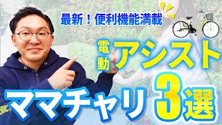 【2024年版】ママチャリタイプのおすすめ電動アシスト自転車3選！カゴ付きスタンダードタイプからおすすめ車種をご紹介します！ [upl. by Barthol]