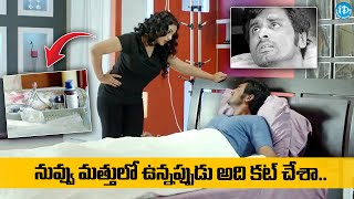 నువ్వు మత్తులో ఉన్నప్పుడు అది కట్ చేశా  Nithya Menon Hot Scene  Malini 22 Movie Parts  Idream [upl. by Asirac]