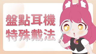 【千瀨觀察報告】你不知道的特殊耳機戴法 [upl. by Ainna]