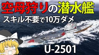 【WoWS】えっ！？誰でもスキル不要で10万ダメ！？潜水艦U2501は今も強いのか １１５【ゆっくり実況】 [upl. by Anitnas696]