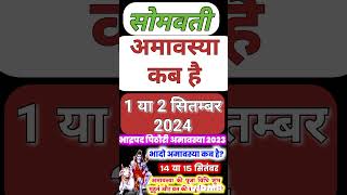 Amavasya September 2024 Date  pithori Amavasya kab Hai 2024  पिठौरी अमावस्या कब है शुभ मुहूर्त2024 [upl. by Pas152]