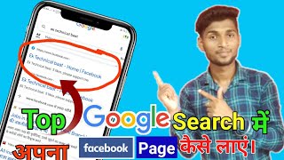 How to Get Your Facebook Page in Google SearchHindi अब अपना Facebook Page देखें Google सर्च पर।🔥🔥 [upl. by Harac]