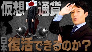 【仮想通貨とWeb30革命②】押さえておくべき仮想通貨とは？出遅れた日本に逆転の道はあるのか？ [upl. by Adiaj]