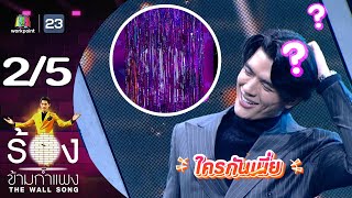 The Wall Song ร้องข้ามกำแพง  EP168  จอส เวอาห์  23 พย66 25 [upl. by Rus]