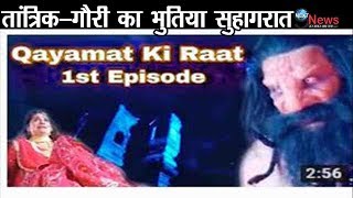 Qayamat ki raat Full Episode कयामत की रात तांत्रिकगौरी का सुहागरातSTAR PLUS NEW SHOW [upl. by Naivat715]