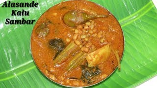 Alasande kalu Saru in Kannada  ಅಲಸಂದೆ ಕಾಳು ಸಾರು  Black Eyed Peas curry in Kannada  Rekha Aduge [upl. by Adila]