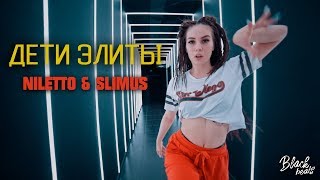 NILETTO amp SLIMUS  Дети Элиты Music Video 2018 [upl. by Onirefez]