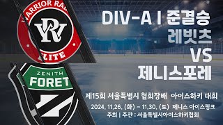 제15회 서울특별시 협회장배 아이스하키대회  9경기  DIVA I 준결승  레빗츠 vs 제니스포레 [upl. by Akirehs]