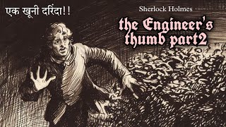 इंजिनियर का अंगूठा 2 Sherlock Holmes sherlockholmes story hindi [upl. by Francoise]