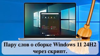 Пару слов о сборке Windows 11 24H2 через скрипт [upl. by Llennol]