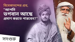 প্রমাণ করতে পারবেন যে ভগবান আছে  When Vivekananda Asked “Can You Prove There is God” [upl. by Llieno179]