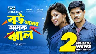 Bou Amar Onek Jhal  বউ আমার অনেক ঝাল  Niloy Alamgir  Parsa Evana  Bangla Short Natok 2024 [upl. by Pacificia]