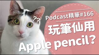 【好味Podcast精華166】玩筆仙用Apple Pencil？ [upl. by Rhodia]