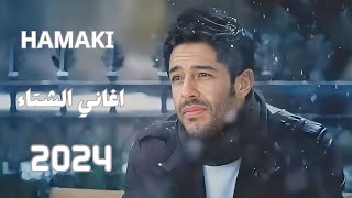 حماقي  اغاني الشتاء  Hamaki  Mix 2024 [upl. by Tacita107]