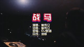 崔伟立《战马》DJ默涵版 KTV 导唱字幕 （备有伴奏视频） [upl. by Mitman892]