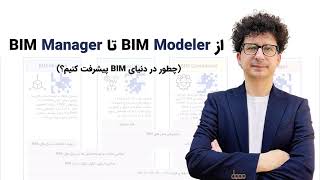 از BIM Modeler تا BIM Manager چگونه در دنیای BIM پیشرفت کنیم؟ [upl. by Ferd]