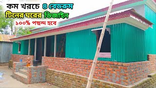 অল্প খরচে নতুন ৪ রুমের সুন্দর টিনশেড বাড়ির ডিজাইন। 2024 tin shed house design। টিনের ঘরের ডিজাইন। [upl. by Desiri]