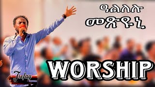 ዓልለሉ መጽዩኒ  ኣምልኾ  Worship Tesfay by MAHBER TENSAI HIYAW AMLAK ZÜRICH [upl. by Eiramanna]