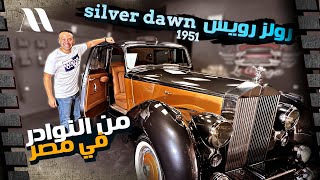 Rolls Royce Silver Dawn  رولز رويس موديل 1951 انتيكة [upl. by Ellerol]