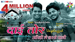 PANI RE PANI  UNPLUGGED VERSION  Singer  Kantikartik Yadav  KOK Creation Rajnandgaon [upl. by Bertrando593]