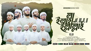 নতুন সেরা হামদ  লা ইলাহা ইল্লাল্লাহ  La Ilaha Illallah  Monirul Islam Labib  New Bangla Gojol [upl. by Archer]