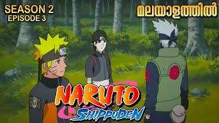 Naruto Shippuden Season 2 Episode 3 Explained in Malayalam  MUST WATCH ANIME Anime Mania [upl. by Fanchie]