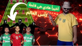 هادي هي لائحة لياخذ الياس لكأس العالم  Ilyas el maliki [upl. by Ginni]