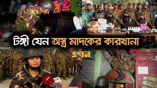 যৌথবাহিনীর অভিযানের ধরা পড়ছে একের পর এক অস্ত্র ও মাদক কারবারি  Joint operations  Ekhon TV [upl. by Coates]