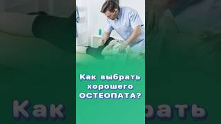 Как выбрать грамотного остеопата остеопат центрздоровья титовцентр [upl. by Ehudd]