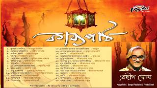 KABYA PATH Bengali Kobita Poems Recited by Pradip Ghosh  Audio Jukebox [upl. by Glass]