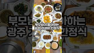 1인 15000원 부모님이 좋아하는 광주 가성비 한정식맛집 서진주한정식 광주북구맛집 광주맛집 [upl. by Gretna]