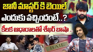 Shekar Basha Reveals Shocking Facts on Jani Master Bail  Jani Master  RJ Shekar Basha  Wild Wolf [upl. by Olra895]