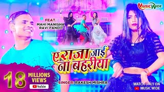 MahiManisha  Raja Tani Jai Bahariya  ए राजा जाई ना बहरिया RaviPandit Blockbuster Song 2024 [upl. by Enirual]