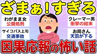 【有益】罰当たりすぎ！因果応報なエピソード！ [upl. by Leerzej]