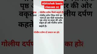 goliya darpan kise kahate Hainगोलीय दर्पण किसे कहते हैंabhishek basic classestrendingshorts [upl. by Akiraa]