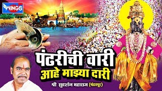 पंढरीची वारी आहे माझ्या दारी  मराठी कीर्तन सुदर्शन महाराज  Pandharichi Vari Aahe Majhya Dari [upl. by Earley]