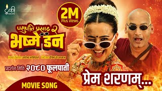 Prem Sharanam  quotPASHUPATI PRASAD 2 BHASME DONquot Nepali Movie Official Song Bipin Karki Swastima [upl. by Arlina]