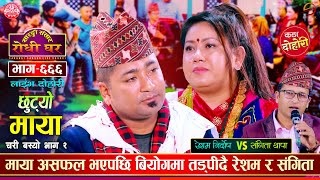 रेशमलाई छोडेर अमेरिका जाँदै संगिता  Resham Nirdosh VS Sangita Thapa  Sarangi Sansar Dohori Ep 666 [upl. by Gotthard]