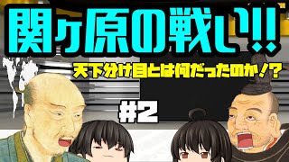 【ゆっくり歴史解説】関ヶ原の戦い！！ 天下分け目とは何だったのか！？＃２ [upl. by Waters67]